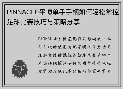 PINNACLE平博单手手柄如何轻松掌控足球比赛技巧与策略分享