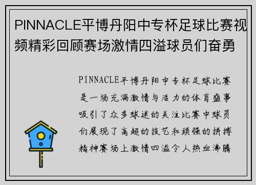 PINNACLE平博丹阳中专杯足球比赛视频精彩回顾赛场激情四溢球员们奋勇争先
