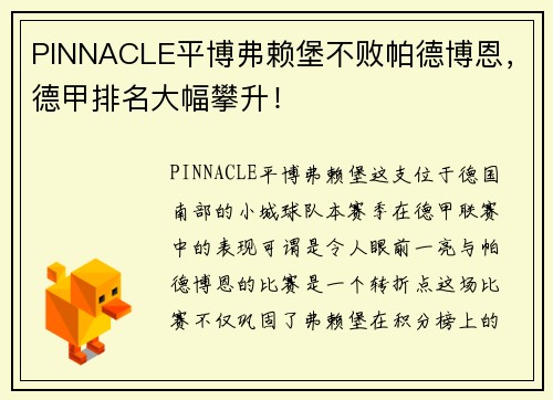 PINNACLE平博弗赖堡不败帕德博恩，德甲排名大幅攀升！