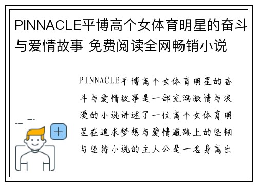 PINNACLE平博高个女体育明星的奋斗与爱情故事 免费阅读全网畅销小说