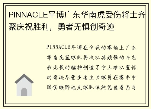 PINNACLE平博广东华南虎受伤将士齐聚庆祝胜利，勇者无惧创奇迹