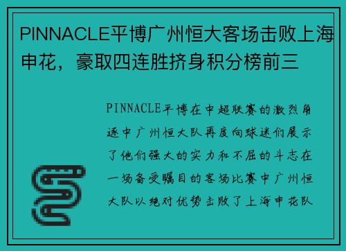 PINNACLE平博广州恒大客场击败上海申花，豪取四连胜挤身积分榜前三