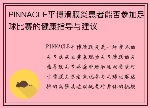 PINNACLE平博滑膜炎患者能否参加足球比赛的健康指导与建议
