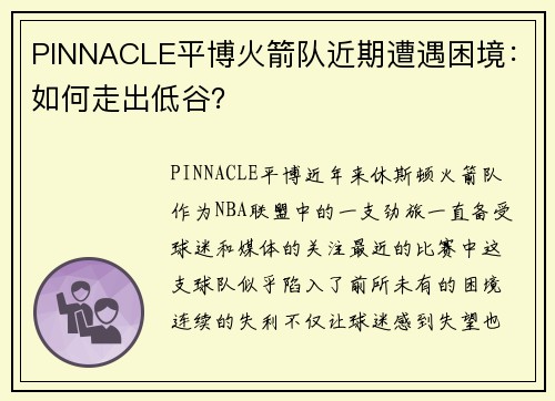 PINNACLE平博火箭队近期遭遇困境：如何走出低谷？