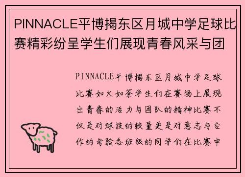 PINNACLE平博揭东区月城中学足球比赛精彩纷呈学生们展现青春风采与团队精神