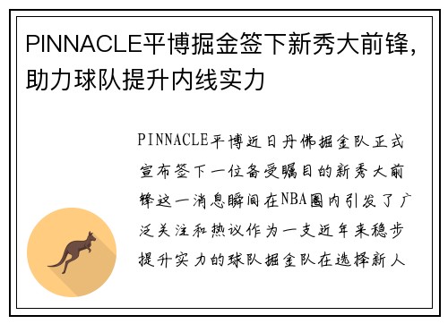 PINNACLE平博掘金签下新秀大前锋，助力球队提升内线实力
