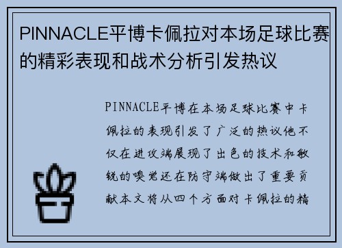 PINNACLE平博卡佩拉对本场足球比赛的精彩表现和战术分析引发热议