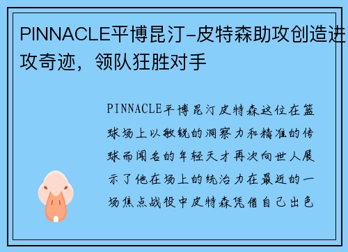 PINNACLE平博昆汀-皮特森助攻创造进攻奇迹，领队狂胜对手