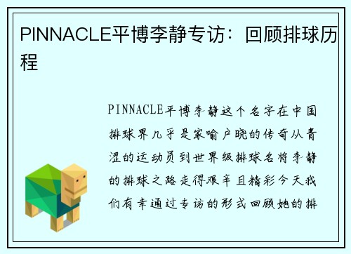 PINNACLE平博李静专访：回顾排球历程