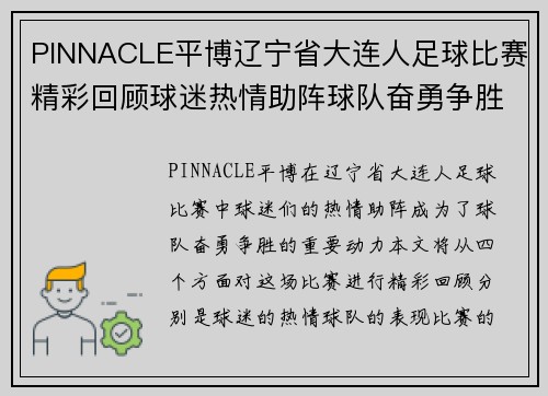 PINNACLE平博辽宁省大连人足球比赛精彩回顾球迷热情助阵球队奋勇争胜