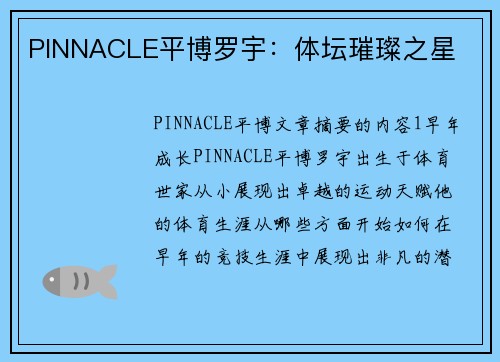 PINNACLE平博罗宇：体坛璀璨之星