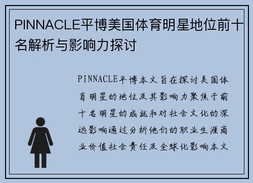 PINNACLE平博美国体育明星地位前十名解析与影响力探讨