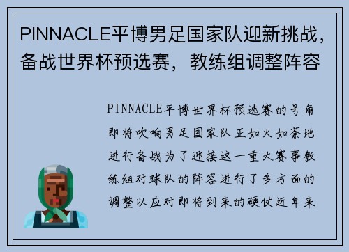 PINNACLE平博男足国家队迎新挑战，备战世界杯预选赛，教练组调整阵容迎接硬仗