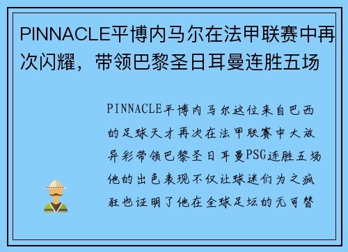 PINNACLE平博内马尔在法甲联赛中再次闪耀，带领巴黎圣日耳曼连胜五场！