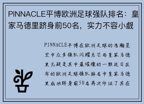 PINNACLE平博欧洲足球强队排名：皇家马德里跻身前50名，实力不容小觑