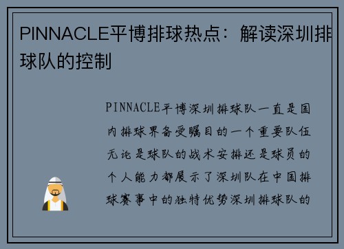 PINNACLE平博排球热点：解读深圳排球队的控制