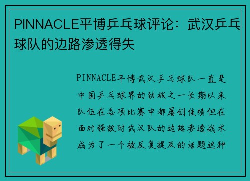 PINNACLE平博乒乓球评论：武汉乒乓球队的边路渗透得失