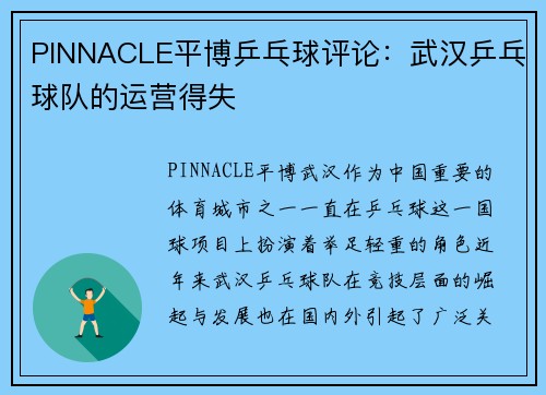 PINNACLE平博乒乓球评论：武汉乒乓球队的运营得失