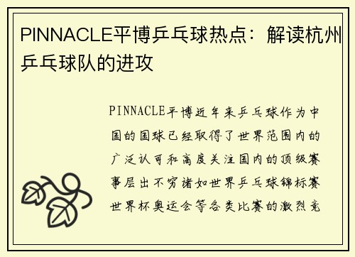PINNACLE平博乒乓球热点：解读杭州乒乓球队的进攻
