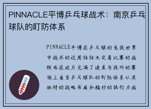 PINNACLE平博乒乓球战术：南京乒乓球队的盯防体系