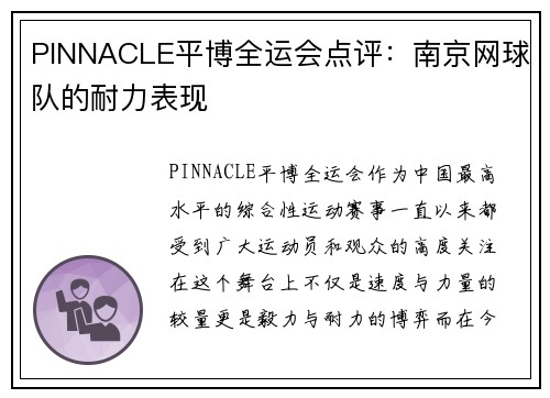PINNACLE平博全运会点评：南京网球队的耐力表现