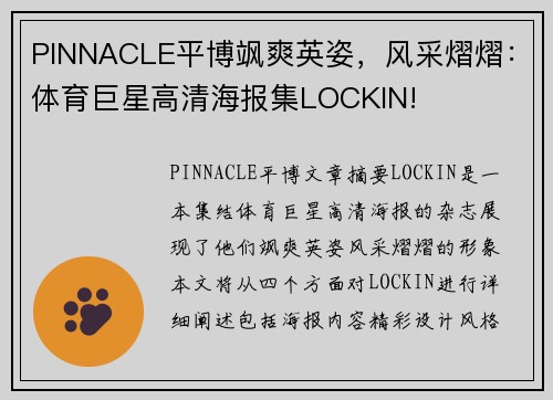 PINNACLE平博飒爽英姿，风采熠熠：体育巨星高清海报集LOCKIN!