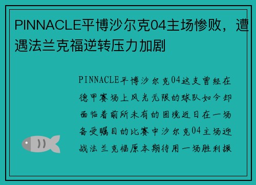 PINNACLE平博沙尔克04主场惨败，遭遇法兰克福逆转压力加剧