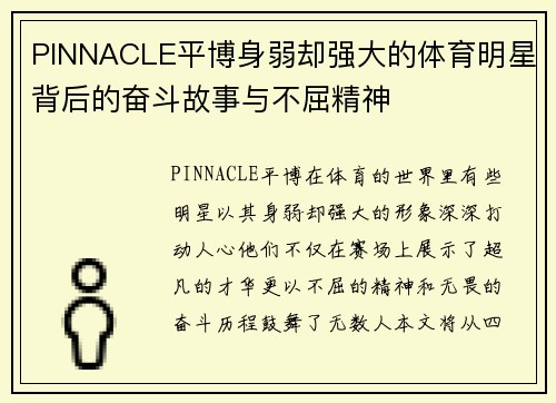PINNACLE平博身弱却强大的体育明星背后的奋斗故事与不屈精神