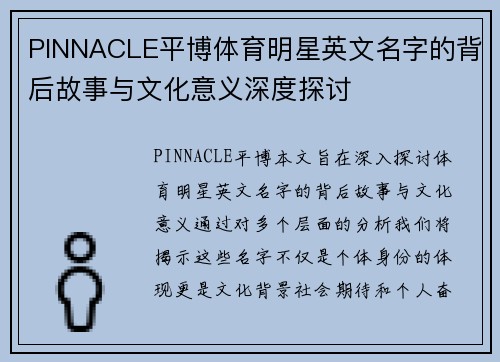 PINNACLE平博体育明星英文名字的背后故事与文化意义深度探讨