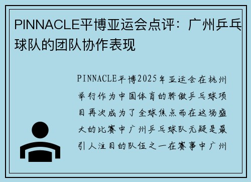 PINNACLE平博亚运会点评：广州乒乓球队的团队协作表现