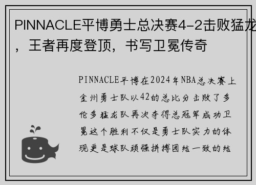 PINNACLE平博勇士总决赛4-2击败猛龙，王者再度登顶，书写卫冕传奇
