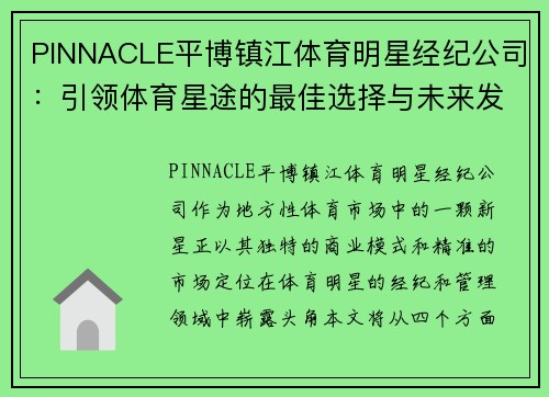 PINNACLE平博镇江体育明星经纪公司：引领体育星途的最佳选择与未来发展前景分析