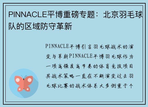PINNACLE平博重磅专题：北京羽毛球队的区域防守革新