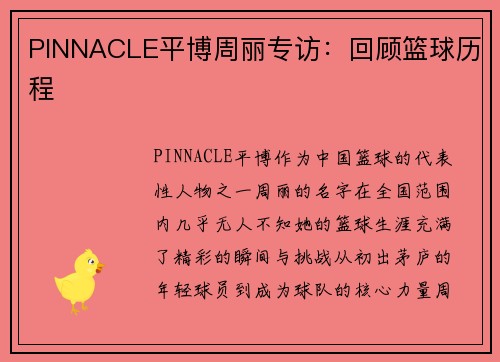 PINNACLE平博周丽专访：回顾篮球历程