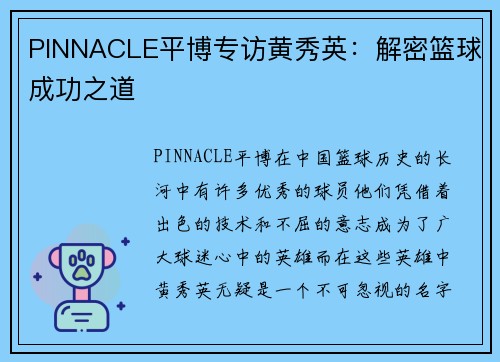 PINNACLE平博专访黄秀英：解密篮球成功之道
