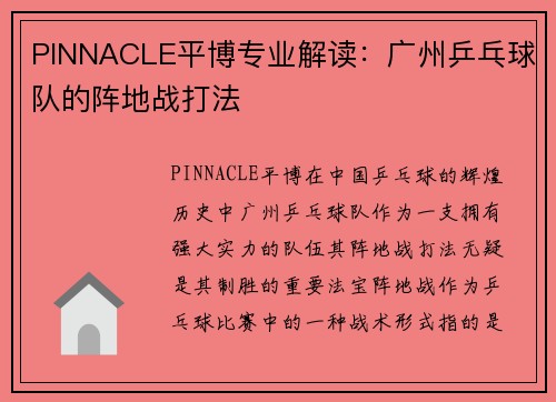 PINNACLE平博专业解读：广州乒乓球队的阵地战打法