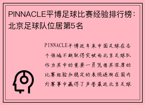 PINNACLE平博足球比赛经验排行榜：北京足球队位居第5名