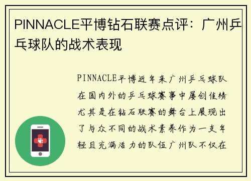 PINNACLE平博钻石联赛点评：广州乒乓球队的战术表现