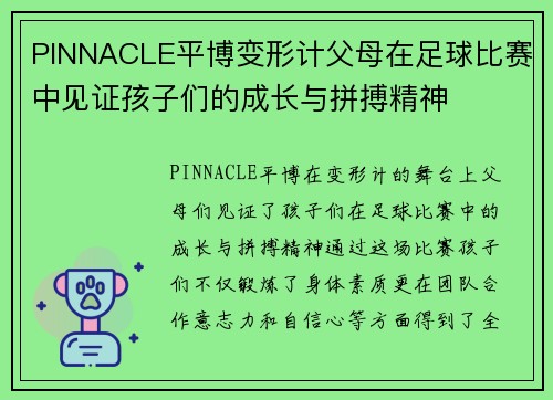 PINNACLE平博变形计父母在足球比赛中见证孩子们的成长与拼搏精神