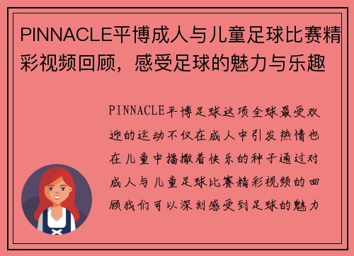 PINNACLE平博成人与儿童足球比赛精彩视频回顾，感受足球的魅力与乐趣