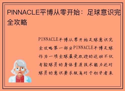 PINNACLE平博从零开始：足球意识完全攻略