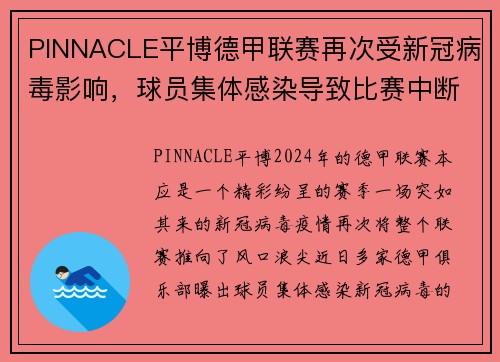 PINNACLE平博德甲联赛再次受新冠病毒影响，球员集体感染导致比赛中断