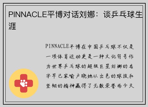 PINNACLE平博对话刘娜：谈乒乓球生涯
