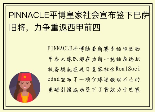 PINNACLE平博皇家社会宣布签下巴萨旧将，力争重返西甲前四