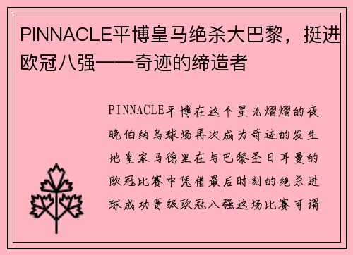 PINNACLE平博皇马绝杀大巴黎，挺进欧冠八强——奇迹的缔造者