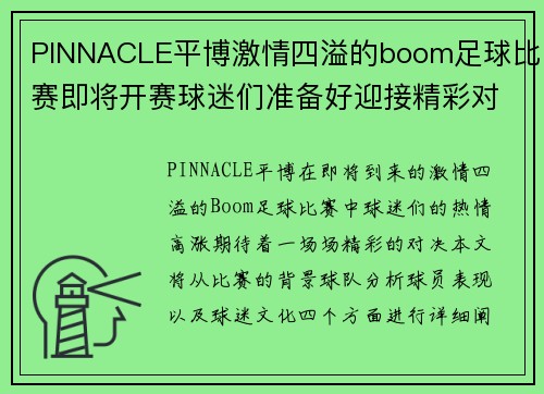 PINNACLE平博激情四溢的boom足球比赛即将开赛球迷们准备好迎接精彩对决