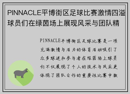 PINNACLE平博街区足球比赛激情四溢球员们在绿茵场上展现风采与团队精神