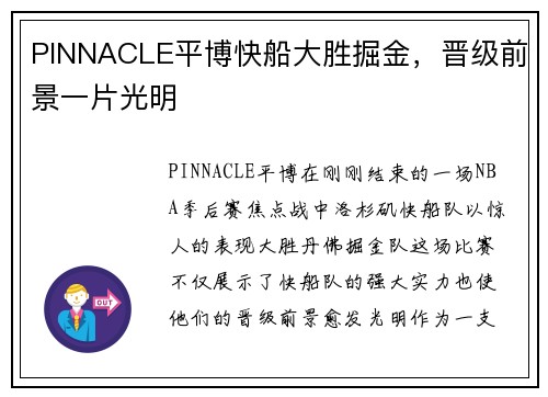 PINNACLE平博快船大胜掘金，晋级前景一片光明