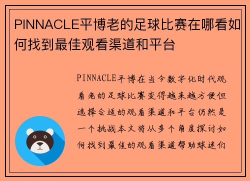 PINNACLE平博老的足球比赛在哪看如何找到最佳观看渠道和平台