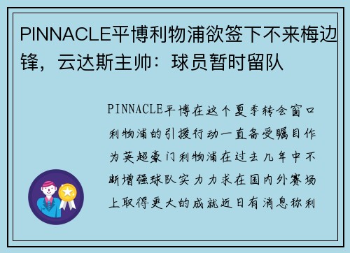 PINNACLE平博利物浦欲签下不来梅边锋，云达斯主帅：球员暂时留队